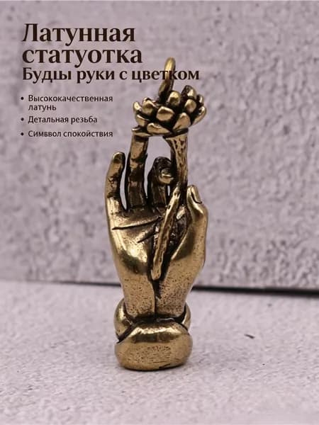 Статуэтка Лотосовая рука Будды, высота 1.31 см, длина  3.2 см