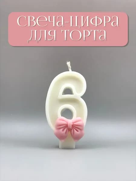 Свечи для торта цифра 6, 7 см, 1 шт