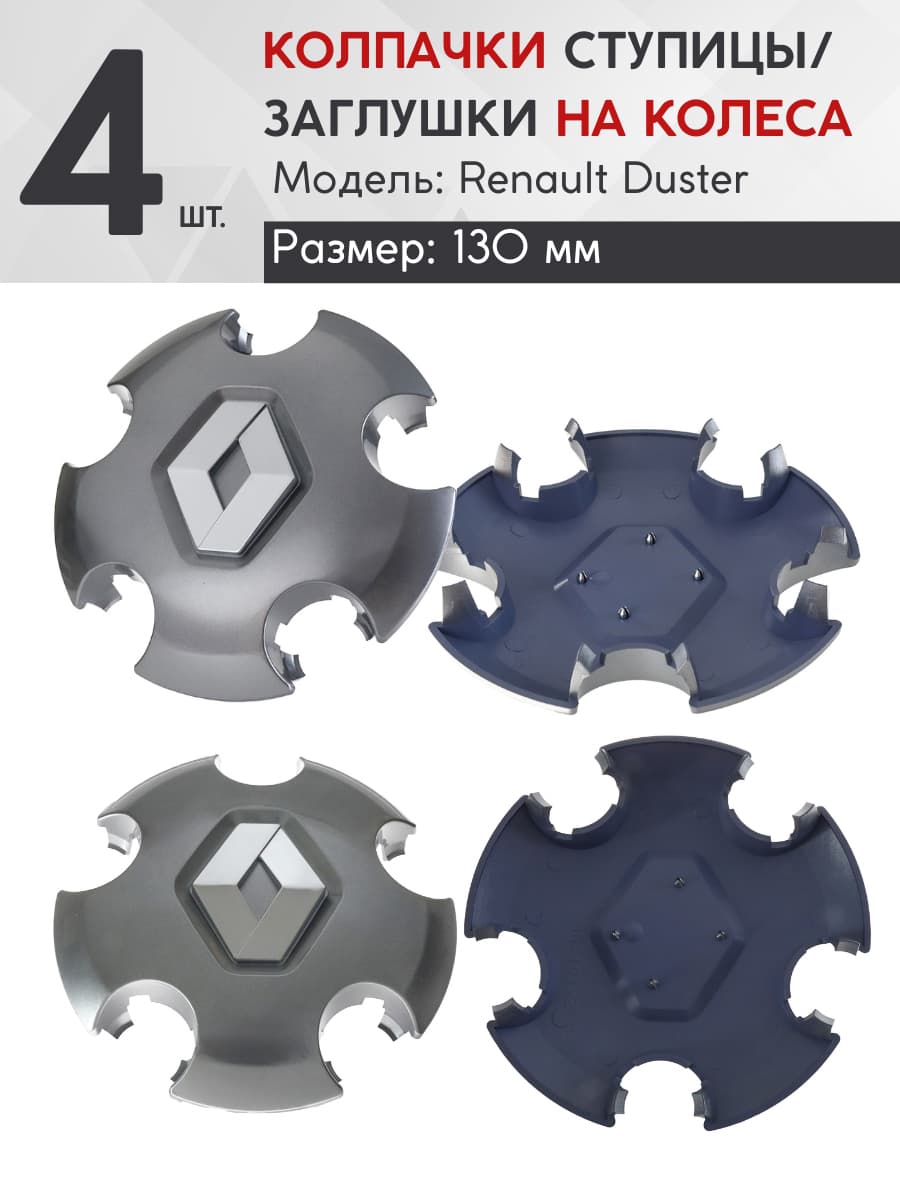Колпачок ступицы Renault Duster (графит) 130мм комплект 4 шт.