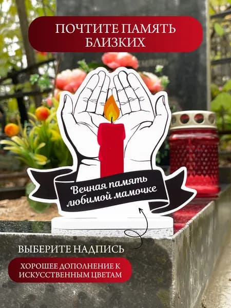 Ритуальная статуэтка на кладбище свеча мамочке