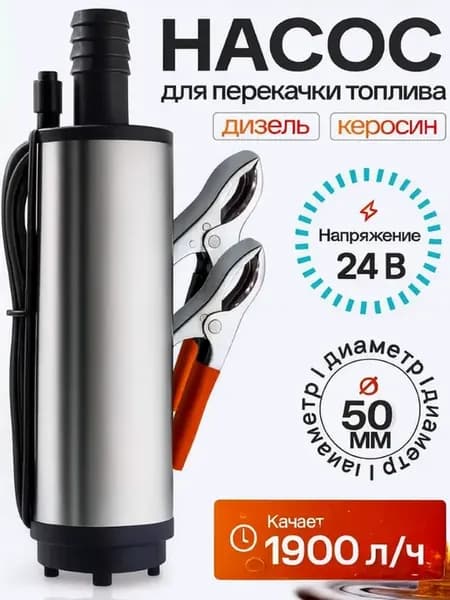 Насос для перекачки топлива погружной ГСМ 24В 50мм