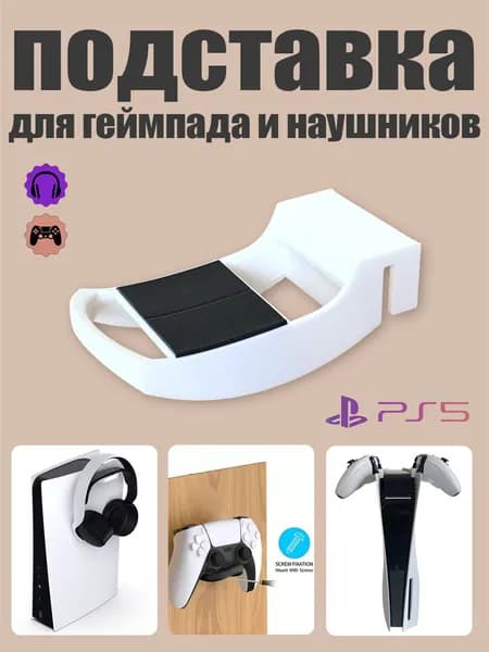 Держатель-Кронштейн для геймпада и наушников Sony PlayStation 5 DualSense