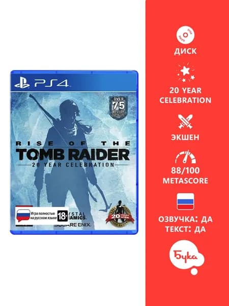 Игра Rise of the Tomb Raider: 20 Year Celebration - Стандартное издание (PlayStation 4, Playstation 5, Русская версия)