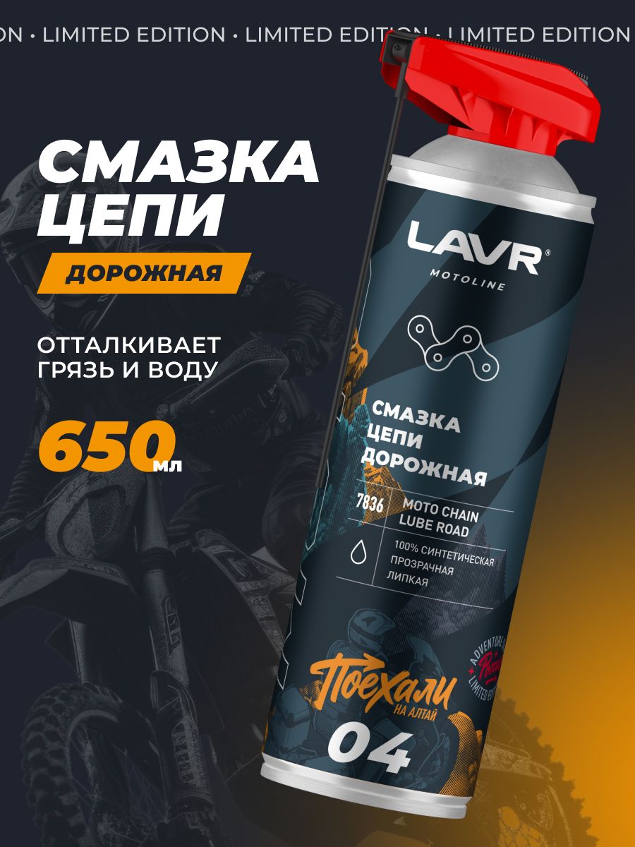 Смазка цепи Дорожная ПОЕХАЛИ LAVR MOTOLINE, 650 мл / Ln7836