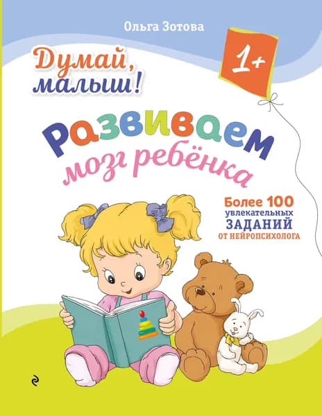 Книга Думай, малыш! Развиваем мозг ребенка