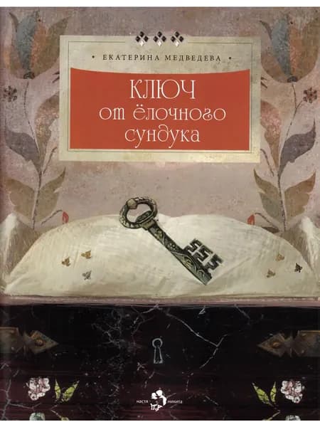 Ключ от ёлочного сундука