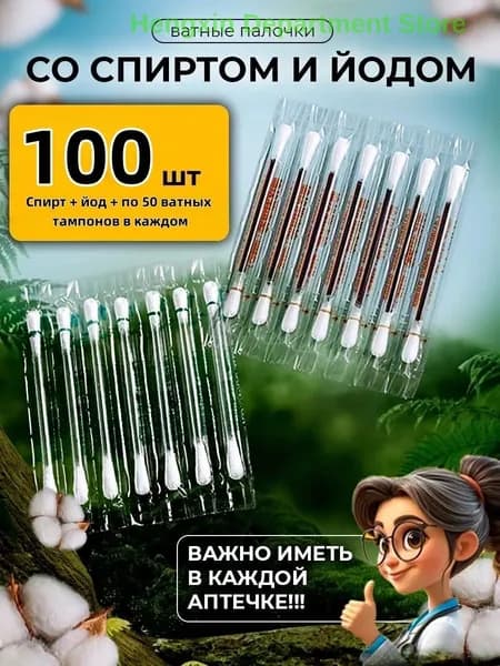Ватные тампоны с йодоформом стерильные одноразовые палочки для дезинфекции 100 штук
