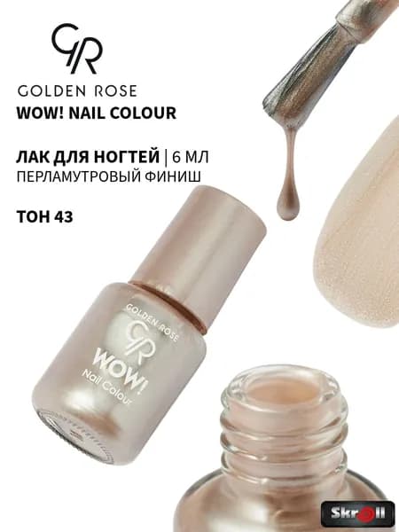 GOLDEN ROSE Лак для ногтей WOW! Nail Colour, тон 43