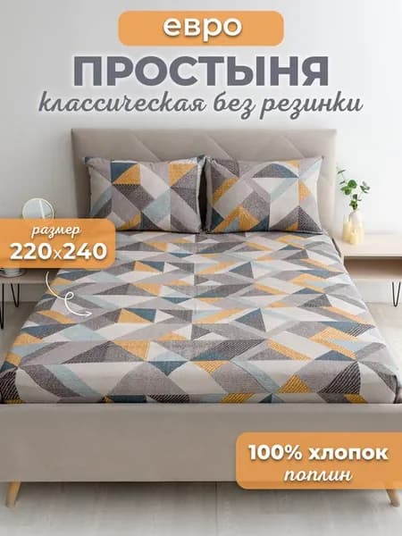 Простынь евро 220х240 без резинки хлопок,поплин