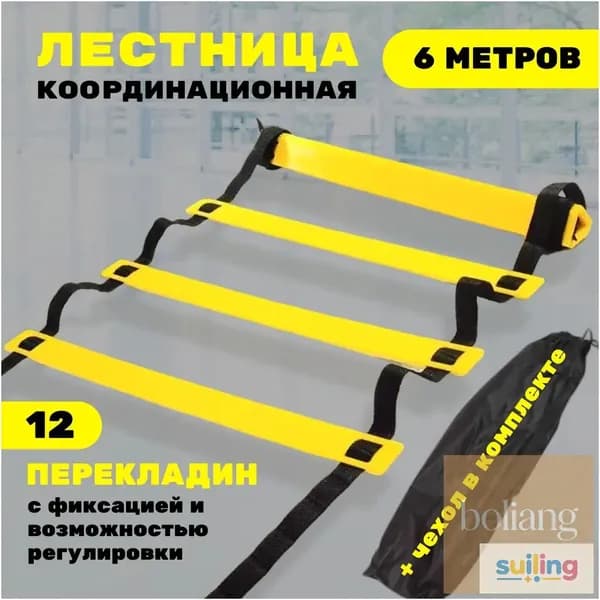 Координационная лестница 6 м с фиксацией 12 перекладин, спортивная лесенка с 12 фиксируемыми ступенями-BCS
