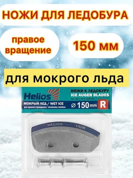 Ножи для ледобура 150R мокрый лед, правое вращение
