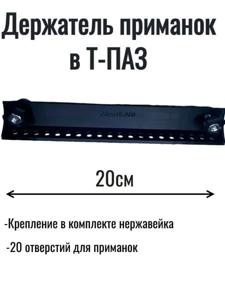 Крепление в лодку для приманок Т-Паз 1шт черный