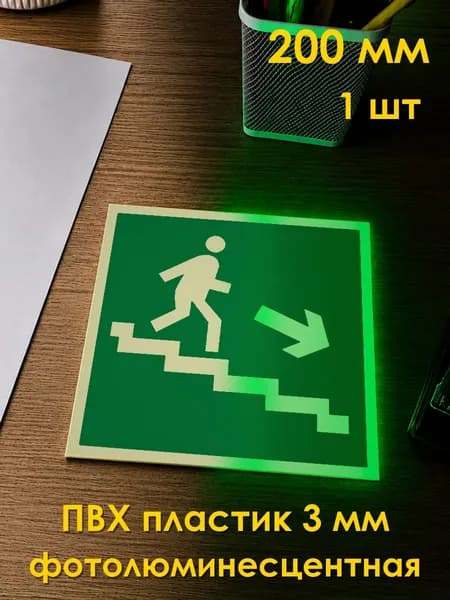 Табличка: знак эвакуационный E16 Направление к эвакуационному выходу по лестнице вверх , 200x200 мм, фотолюминесцентный ПВХ 3 мм, ГОСТ 12.4.026-2015