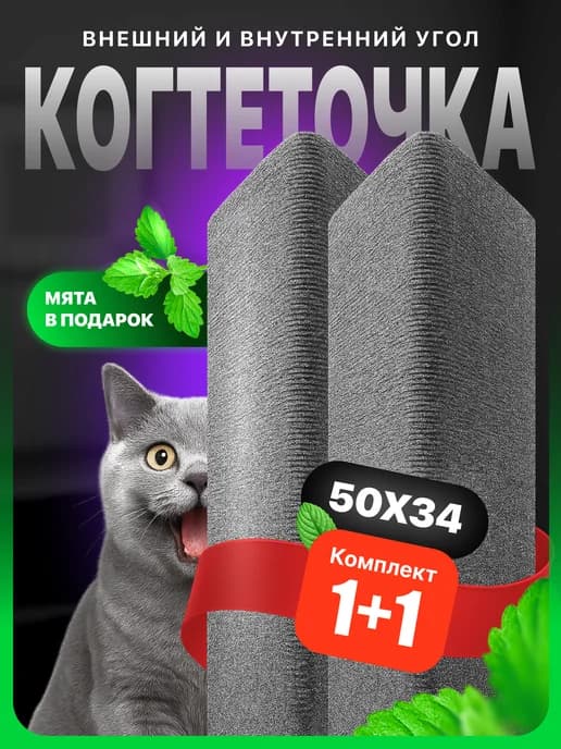Когтеточка для кошки настенная угловая напольная