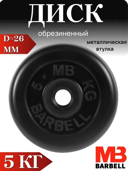Диск/блин для штанги и гантелей MB Barbell 5 кг (26мм)