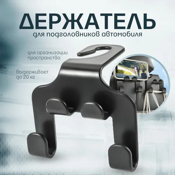 Крючок держатель для подголовников автомобиля, вешалка для одежды и сумок в автомобиль, 1шт, черный
