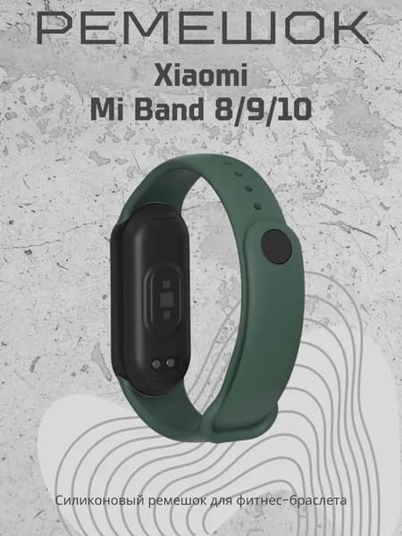 Ремешок для часов Xiaomi Mi Band 8/9/10, еловый зеленый