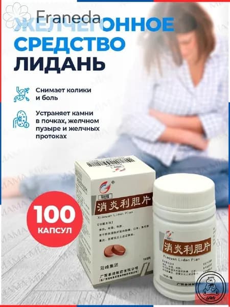 Капсулы для детоксикации Лиданом и холецистином