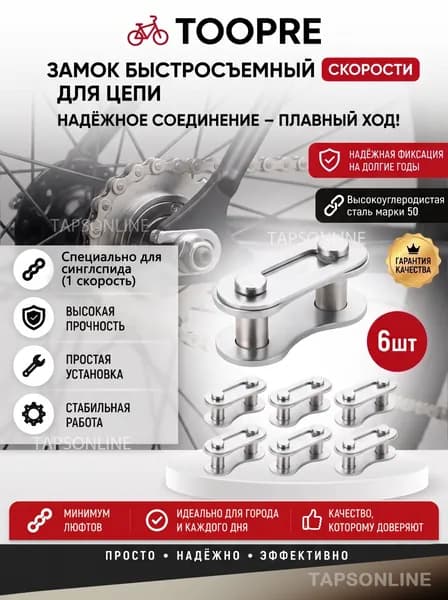 Замок цепи для велосипеда односкоростной набор 6 шт быстроразъемный замок для велосипедной цепи синглспид.
