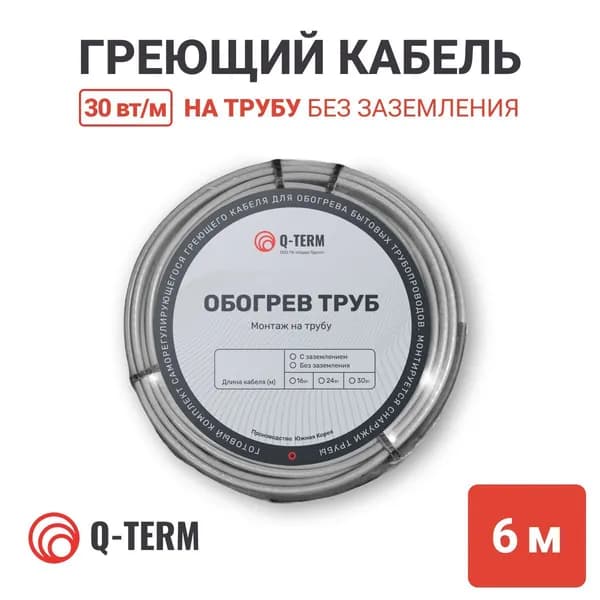 Греющий саморегулирующийся кабель на трубу 6 м 30 Вт/м Q-Term не экранированный готовый комплект про-во Южная Корея