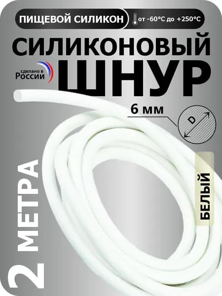 Силиконовый шнур круглый диаметр 6 мм, длина 2 метра (белый)