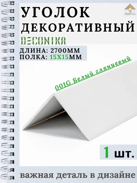 Угол пластиковый декоративный "Деконика" Белый глянцевый 15х15х2700мм 1шт.