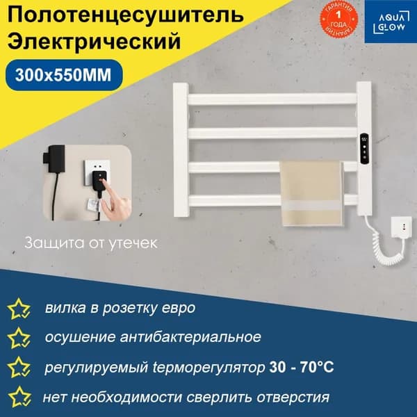 AquaGlow Полотенцесушитель Электрический 550мм 300мм форма Лесенка