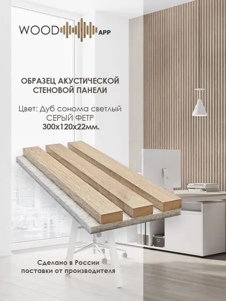 Образец акустической декоративной панели Wood App Дуб Сонома светлый на сером фетре