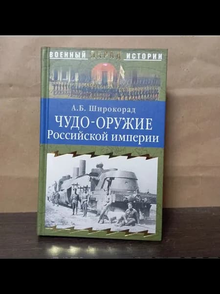 Широкорад А. Чудо-оружие Российской империи