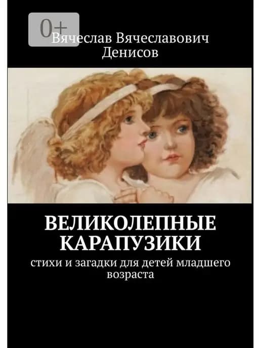 Великолепные карапузики