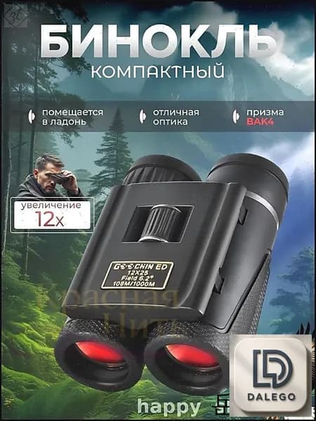 Эксклюзивный 25мм бинокль 12х