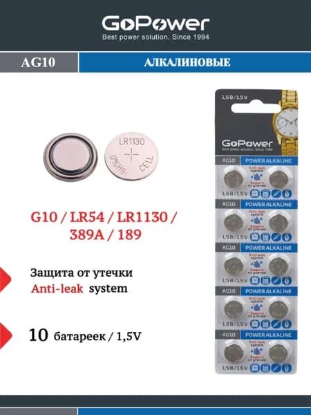 Батарейки GoPower G10/LR1130/LR54/389A/189 Щелочные 1.5V - 10 шт.