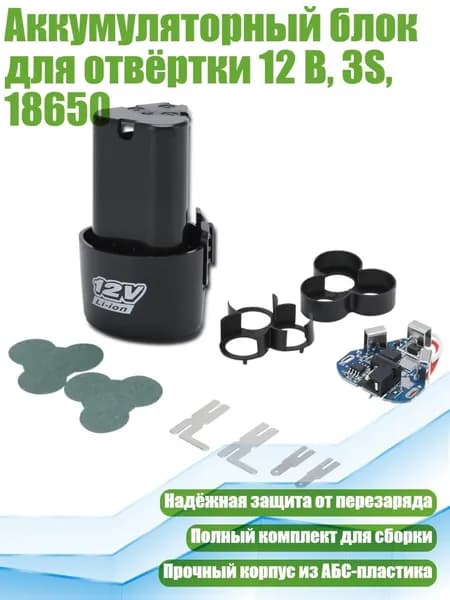 Аккумуляторный блок для отвёртки 12 В, 3S, 18650