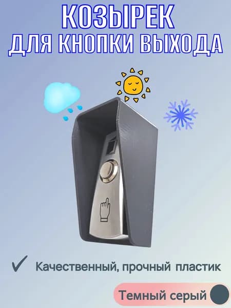 Уличный козырек для кнопки выхода темно серый