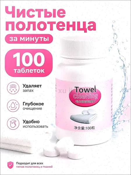 Таблетки для стирки полотенец