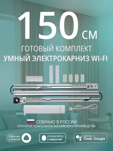 Умный электрокарниз для штор WiFi 1,5 метра c Алисой