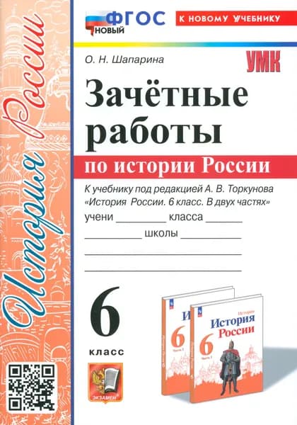 История России. 6 класс. Зачётные работы к учебнику под ред. А. В. Торкунова. ФГОС | Шапарина Ольга Николаевна