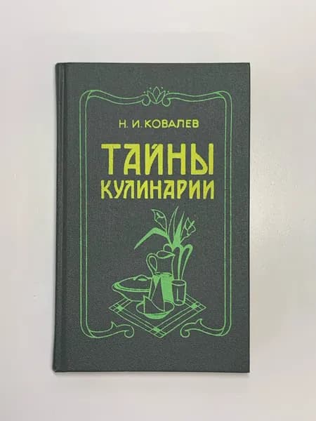 Тайны кулинарии | Ковалев Николай Иванович