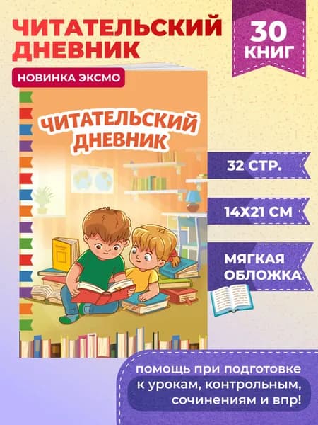 Читательский дневник школьника. 32 листа, удобный формат А5