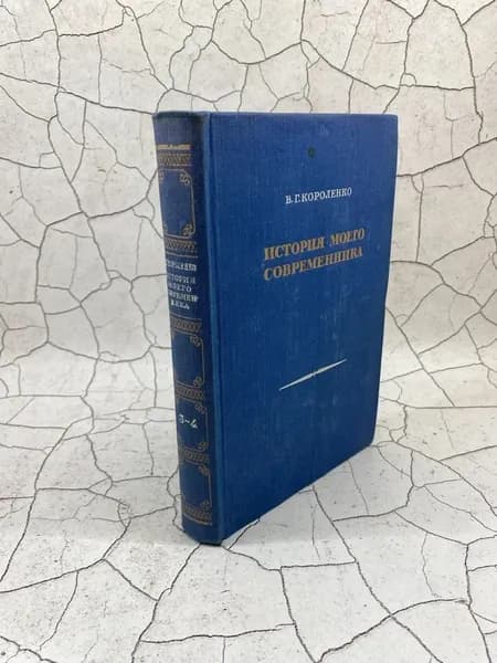 История моего современника. В четырех томах. Том 3-4 | Короленко Владимир Галактионович