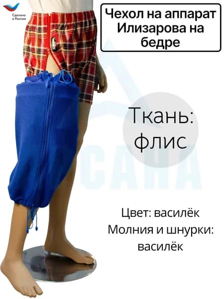 Чехол на аппарат Илизарова на бедре. Цвет изделия василек, молния и шнурки василек. Размер 6