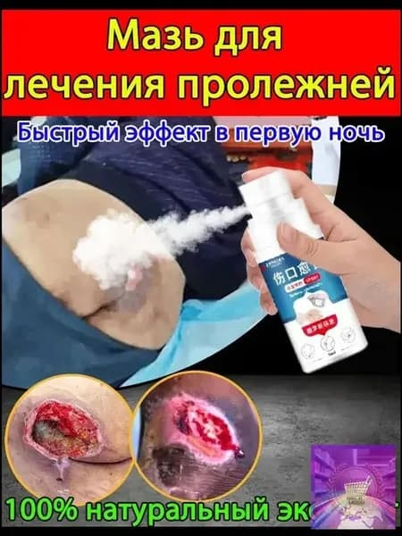 Антибактериальный спрей для заживления ран, эффективное средство от пролежней для лежачих больных, премиум уход-Травник древний