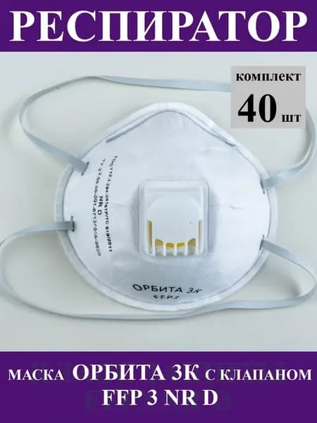 Респиратор с клапаном Орбита 3К FFP3 40 штук