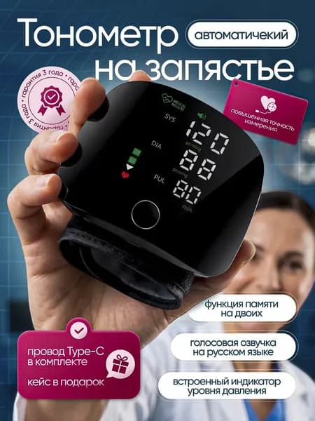 Тонометр автоматический на запястье цифровой Голосовое оповещение; Тонометр цифровой для измерения давления