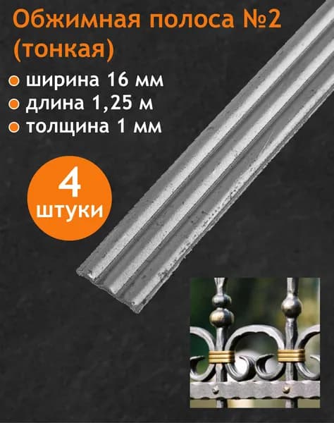 Обжимка тонкая, арт. 10.16 (обжимка-2) 1,25 пог.м. (4 шт. комплект)