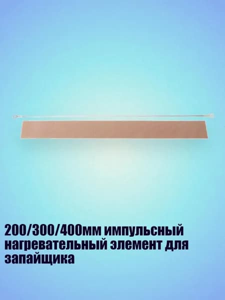 200/300/400мм импульсный нагревательный элемент для запайщика, - 400mm