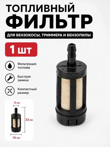 Топливный фильтр 1 шт для бензинового триммера, бензопилы, мотокосы и бензокосы