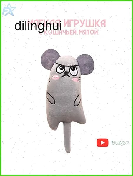 Мышка для кошек с кошачьей мятой/ Мягкая игрушка для кошки