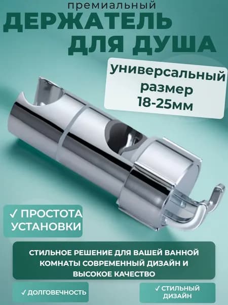 Держатель лейки душа на штангу 18-25 мм