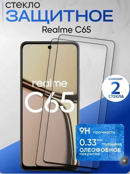 Защитное стекло на C65